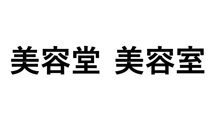 漢字 美容堂と美容室